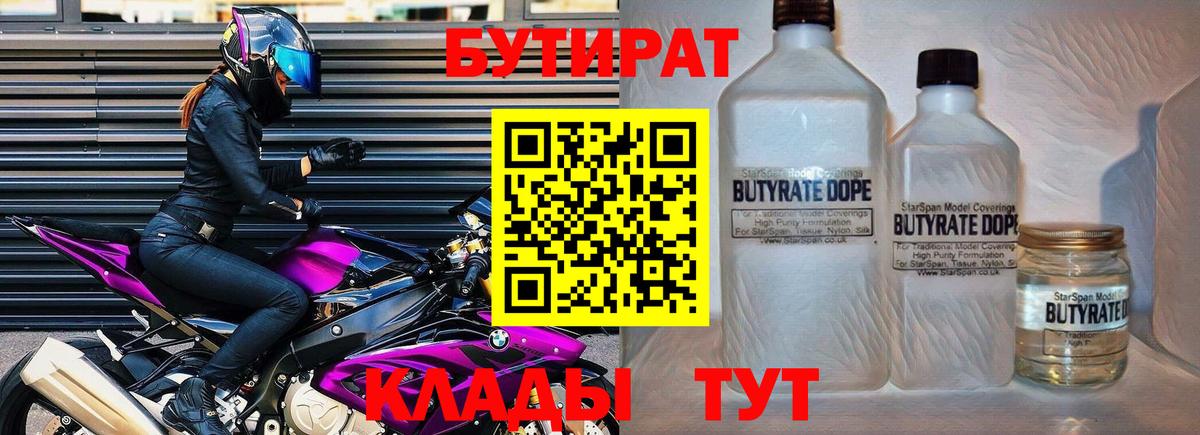 Бутират  БУТИРАТ BDO  Вход с VPN  Ивантеевка 