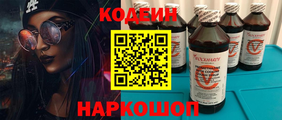 Кодеин Purple Drank Ивантеевка